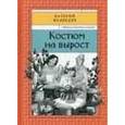 russische bücher: Медведев Валерий Владимирович - Костюм на вырост. Книга 6