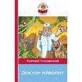 russische bücher: Корней Чуковский - Доктор Айболит