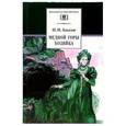 russische bücher: Бажов Павел Петрович - Медной горы хозяйка