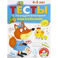 Тесты с поощрительными наклейками 4-5 лет