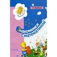 russische bücher: Щербакова Екатерина Иосифовна - Знакомимся с математикой. Развивающее пособие