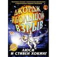 russische bücher: Хокинг Л.,Хогинг С. - Джордж и большой взрыв