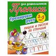 russische bücher: Петренко С. - Пишем и рисуем по строчкам 3-5 лет