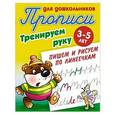 russische bücher: Петренко С. - Пишем и рисуем по линеечкам. 3-5 лет