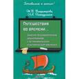 russische bücher: Владимирова Т. В. - Путешествия во времени... Занятия по ознакомлению дошкольников с астрономическим и историческим временем