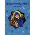 russische bücher:  - Рождественская книга для детей. Рассказы и стихи русских писателей и поэтов