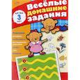 russische bücher:  - Весёлые домашние задания для детей 3 лет