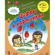 russische bücher: Иванова Анна - Цифры в картинках (от года до трех лет)