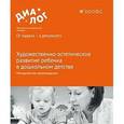 russische bücher: Радынова Ольга Петровна - Художественно-эстетическое развитие ребенка в дошкольном детстве. Методические рекомендации