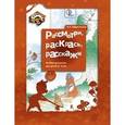 russische bücher: Ефросинина Любовь Александровна - Рассмотри, раскрась, расскажи. Альбом рисунков для детей 4-5 лет