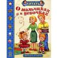 russische bücher: Монич Александра Борисовна - О мальчиках и девочках. Веселые истории