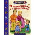 russische bücher: Монич Александра Борисовна - О мальчиках и девочках. Удивительные истории