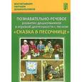 russische bücher: Журавлева Н. Н. - Познавательно-речевое развитие дошкольников в игровой деятельности с песком "Сказка в песочнице"