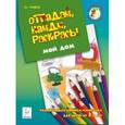 russische bücher: Тунников Виталий Евгеньевич - Отгадай, найди, раскрась! Мой дом. Развивающая книжка-раскраска для детей от 3 лет