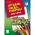 russische bücher: Тунников Виталий Евгеньевич - Отгадай, найди, раскрась! Мой город. Развивающая книжка-раскраска для детей от 3 лет