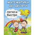 russische bücher: Зотов Сергей Геннадьевич - Математика до десяти легко и быстро