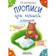 russische bücher: Шклярова Т. В. - Прописи для левшей с калькой