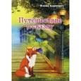 russische bücher: Карпович Илона Леонидовна - Путешествие в сказку