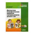 russische bücher: Романович Олеся Анатольевна - Диагностика психофизических процессов и речевого развития детей 6-7 лет