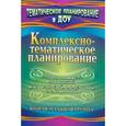 russische bücher: Мезенцева Валентина Николаевна - Комплексно-тематическое планирование по программе под редакцией Васильевой. Вторая младшая группа