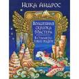 russische bücher: Андерс Ника - Волшебная скрипка Мастера. Сказка в 3 книгах. Книга 3. В сталактитовой пещере