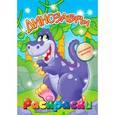 russische bücher:  - Динозавры. Раскраска с наклейками для детей с 3-х лет