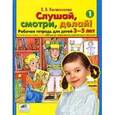 russische bücher: Колесникова Елена Владимировна - Слушай, смотри, делай! Рабочая тетрадь №1 для детей 3-5 лет