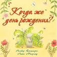 russische bücher: Стюарт Амбер - Когда же день рождения?