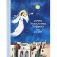 russische bücher: Волкова Наталия - Зимние православные праздники