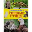 russische bücher:  - Хищные птицы. Энциклопедия для детей