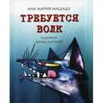 russische bücher: Машаду А.М. - Требуется Волк