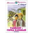 russische bücher: Неверов А. - Ташкент - город хлебный. Повесть