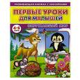 russische bücher: Михайлов С. - Первые уроки для малышей. 4-5 лет. Окружающий мир. Книжка с наклейками