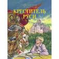 russische bücher: Орлов Александр Владимирович - Креститель Руси