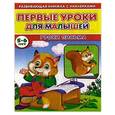 russische bücher: Михайлов С. - Первые уроки для малышей. 5-6 лет. Уроки письма. Книжка с наклейками