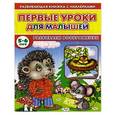 russische bücher: Михайлов С. - Первые уроки для малышей. 5-6 лет. Развиваем воображение. Книжка с наклейками