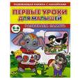 russische bücher: Михайлов С. - Первые уроки для малышей. 5-6 лет. Развиваем память. Книжка с наклейками