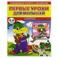 russische bücher: Михайлов С. - Первые уроки для малышей. 5-6 лет. Логика. Книжка с наклейками