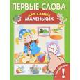 russische bücher:  - Первые слова. Книжка с наклейками