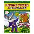 russische bücher: Михайлов С. - Первые уроки для малышей. 3-4 года. На зарядку становись. Книжка с наклейками