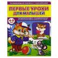 russische bücher: Михайлов С. - Первые уроки для малышей. 4-5 лет. Развиваем моторику. Книжка с наклейками