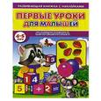 russische bücher: Михайлов С. - Первые уроки для малышей. 4-5 лет. Математика. Книжка с наклейками