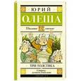 russische bücher: Олеша Ю.К. - Три толстяка