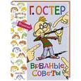 russische bücher: Остер Г.Б. - Вредные советы