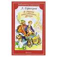 russische bücher: Гераскина Л. - В стране невыученных уроков