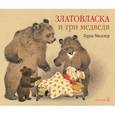 russische bücher: Мюллер Г. - Златовласка и три медведь