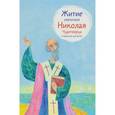 russische bücher: Ткаченко Александр Борисович - Житие святителя Николая Чудотворца в пересказе для детей