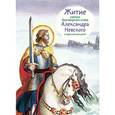 russische bücher: Ткаченко Александр Борисович - Житие святого благоверного князя Александра Невского в пересказе для детей