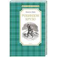 russische bücher: Дефо Даниель - Робинзон Крузо