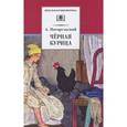 russische bücher: Погорельский Антоний - Черная курица, или Подземные жители